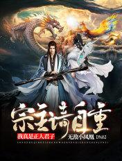 宗主请自重全文