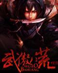八荒武神顶点