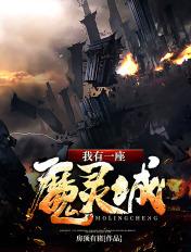 我有一座鬼城免费阅读