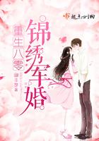重生八零锦绣盛婚全文阅读