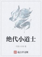 绝代道尊
