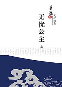 无忧公主分集剧情