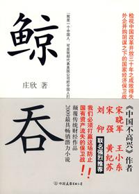 鲸吞蛇噬