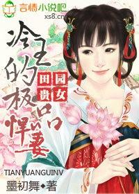 田园悍妻妖孽王爷求收养