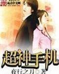 超神手机电池管家安装