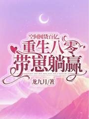 空间重生在八零