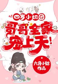 四岁小奶团首辅全家宠上天