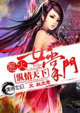 倾世狂妃逆天悍女全文免费阅读