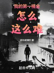我的第一桶金怎么这么难在线