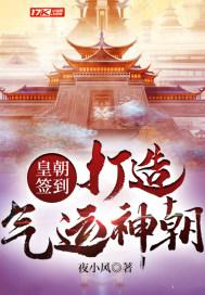 皇朝签到打造气运神朝夜小风