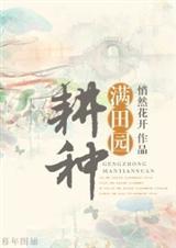 耕种田地的图片