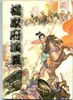杨家将之军令如山演员表