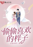 偷偷喜欢的样子 莫染初衷免费
