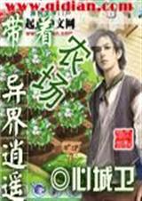 带着农场异界逍遥的