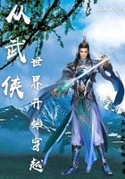 从武侠世界开始穿越笔趣阁