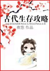 古代生存攻略txt