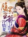 腹黑王妃冷情王