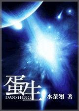 蛋生照片