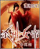 杀死神女取代她的身份