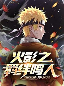火影之羁绊神装是什么