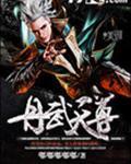 丹武天尊 第190章