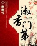 淑香门弟