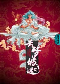 云梦城之谜结局说了些什么