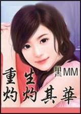 重生之灼灼其华免费阅读