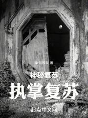 执掌复苏