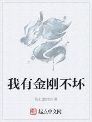 我有金刚不坏之身用英文怎么说