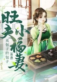 旺夫小福妻短剧