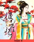 极品狂妃废物三小姐