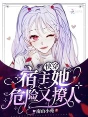 快穿宿主她危险又撩人无弹窗