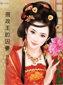 摄政王的宠妃全文免费阅读