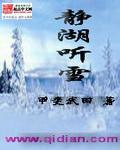 静听雪落的诗词