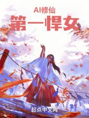 修仙第一美女