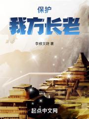 保护我方族长百科