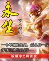 永生动漫在线观看免费完整版