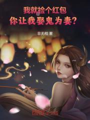 你捡到红包你当然要娶她