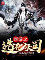 西游之教化诸天