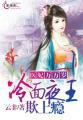 医妃冲天冷面王爷狂宠妻txt