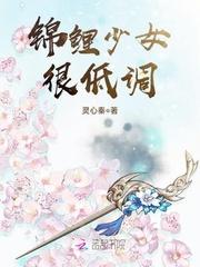 锦鲤少女图片