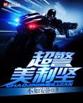 类似超警美利坚
