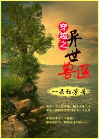 穿越之异世兽医全文