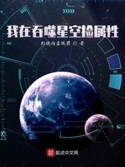 到吞噬星空捡属性