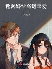 秘密婚情高调示爱视频