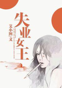 失业女王 免费阅读