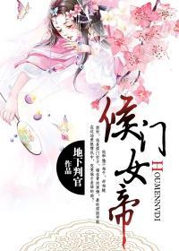 侯门女妾