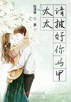 太太请披好你马甲女主身世