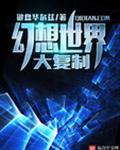 幻想世界大穿越解析